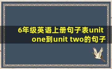 6年级英语上册句子表unit one到unit two的句子